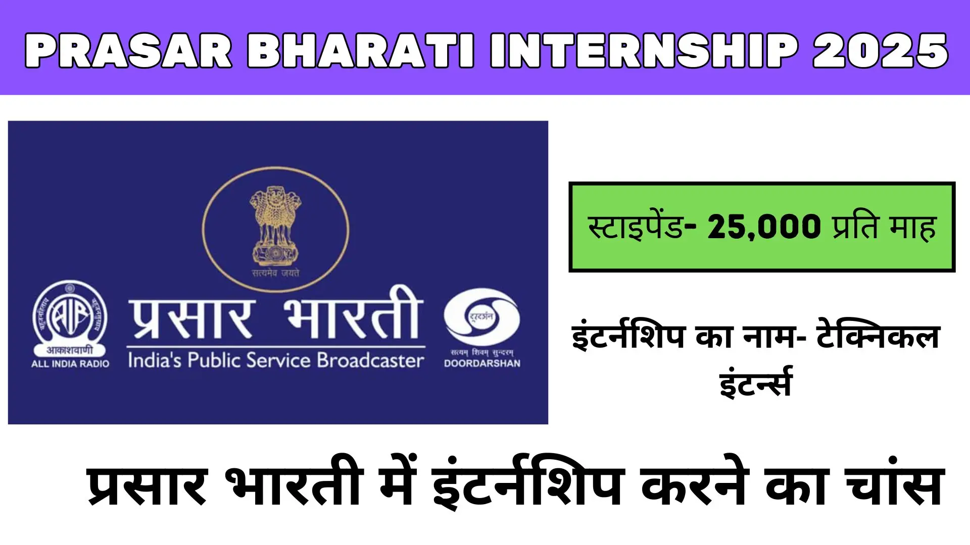 Prasar Bharati Internship 2025
